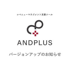 ANDPLUS バージョンアップのお知らせ（Ver1．13）