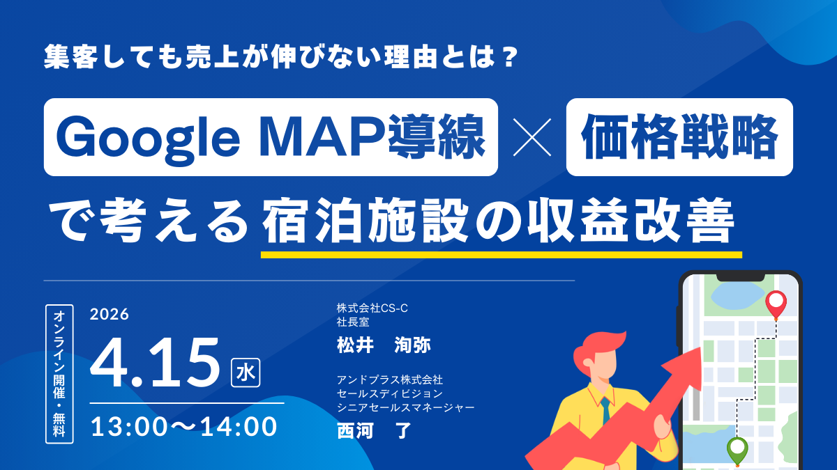 集客しても売上が伸びない理由とは？ Google MAP導線と価格戦略で考える宿泊施設の収益改善