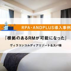 【RPA・ANDPLUS導入事例】『根拠のあるRMが可能になった』ヴィラコンコルディアリゾート＆スパ様