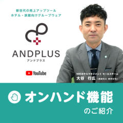 【ANDPLUS】オンハンド機能をYouTube動画にてご紹介いたします