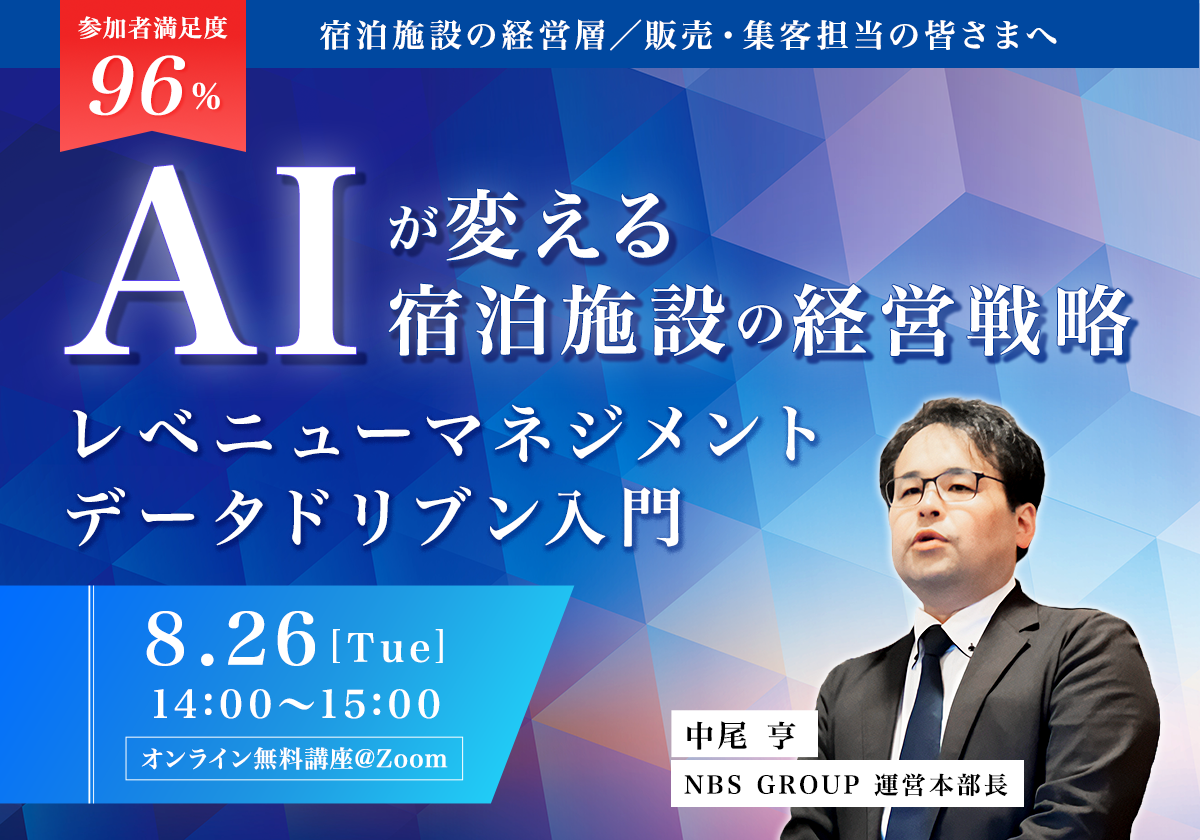 AIが変える宿泊施設の経営戦略　レベニューマネジメント データドリブン入門