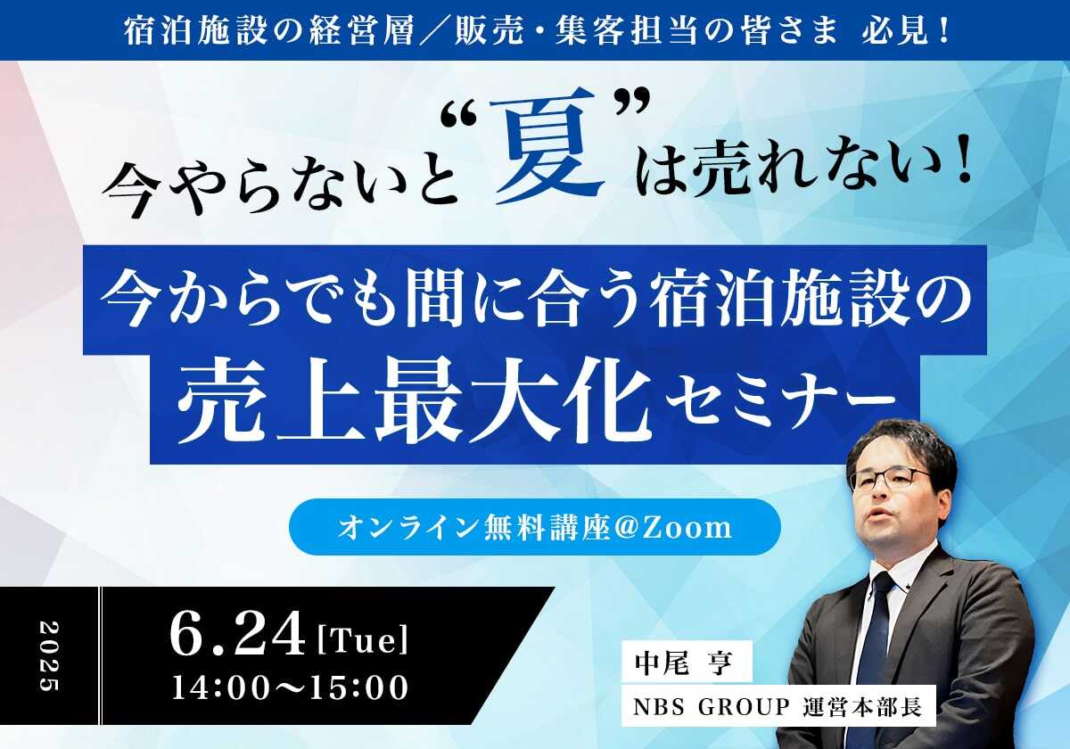 今からでも間に合う、宿泊施設の「売上最大化」セミナー