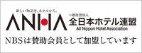 全日本ホテル連盟 NBSは賛助会員として加盟しています